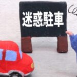 迷惑駐車の画像