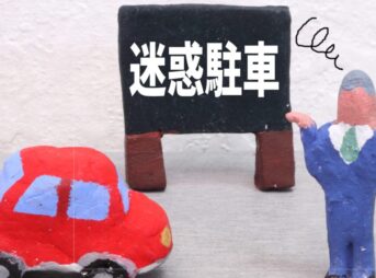 迷惑駐車の画像