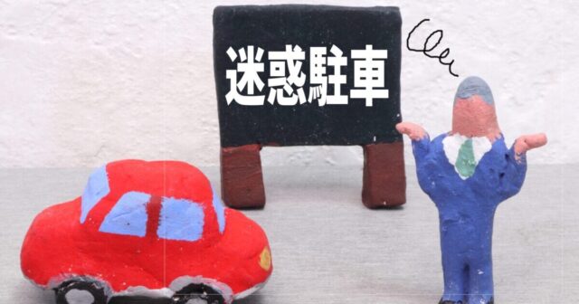 迷惑駐車の画像