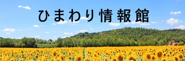 ひまわり情報館