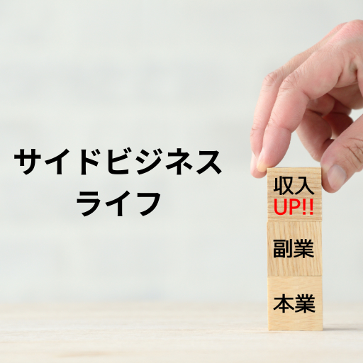 サイドビジネスライフのアイコン
