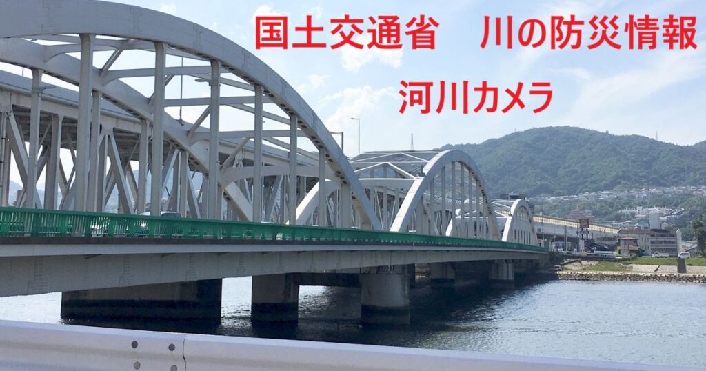 国土交通省　川の防災情報　の画像